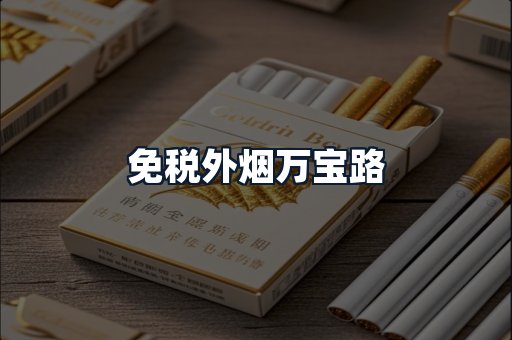 免税外烟万宝路